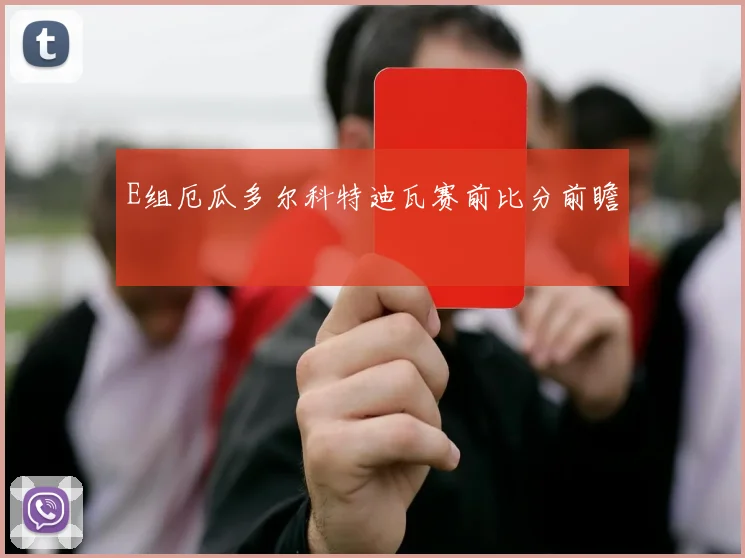 E组厄瓜多尔科特迪瓦赛前比分前瞻