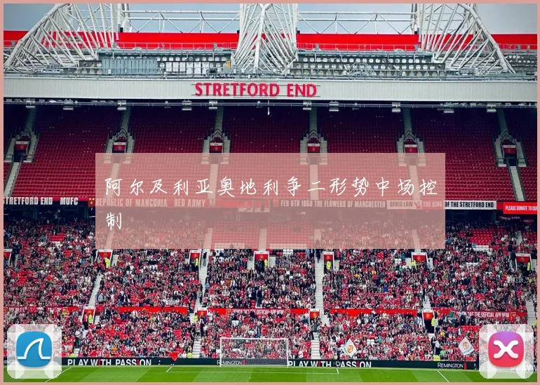 阿尔及利亚奥地利争二形势中场控制