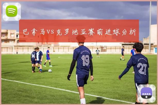巴拿马vs克罗地亚赛前进球分析