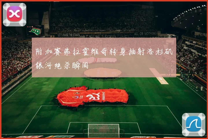 附加赛弗拉霍维奇转身抽射洛杉矶银河绝杀瞬间