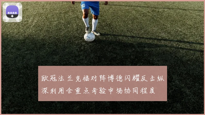 欧冠法兰克福对阵博德闪耀反击纵深利用会重点考验中场协同程度