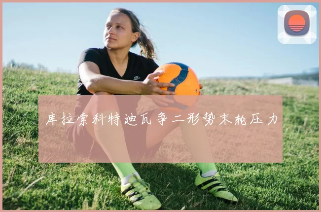 库拉索科特迪瓦争二形势末轮压力