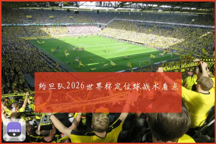 约旦队2026世界杯定位球战术看点