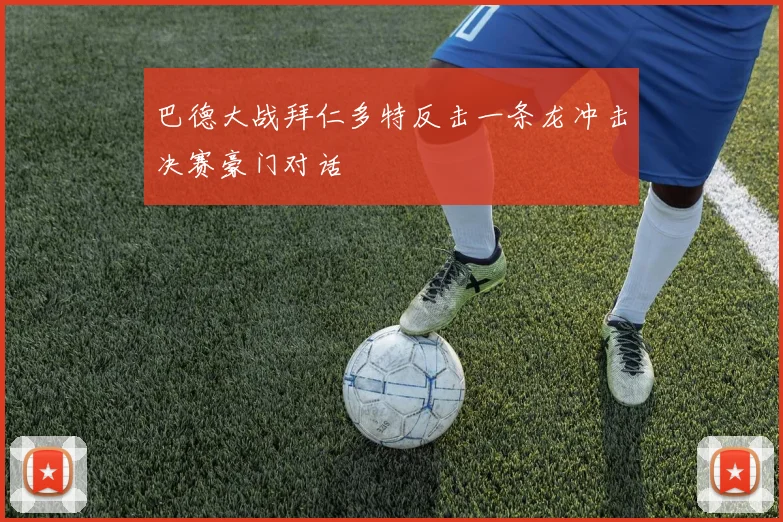 巴德大战拜仁多特反击一条龙冲击决赛豪门对话