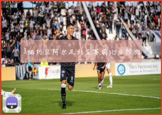 J组约旦阿尔及利亚赛前比分预测