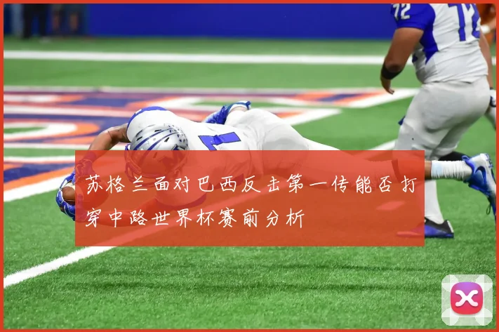 苏格兰面对巴西反击第一传能否打穿中路世界杯赛前分析