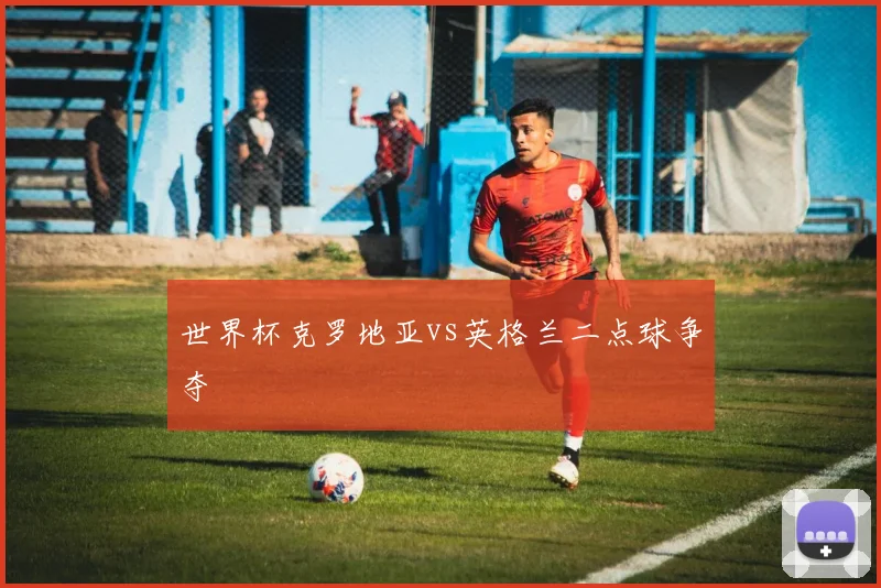 世界杯克罗地亚vs英格兰二点球争夺