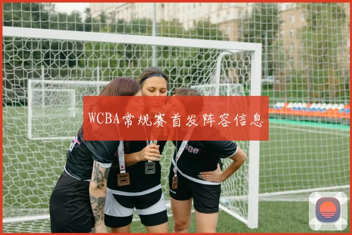 WCBA常规赛首发阵容信息