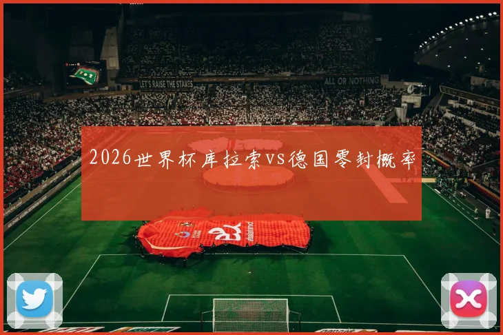 2026世界杯库拉索vs德国零封概率