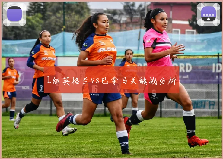 L组英格兰vs巴拿马关键战分析