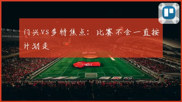 门兴vs多特焦点：比赛不会一直按计划走