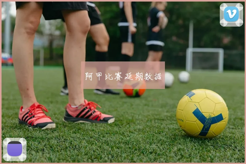 阿甲比赛延期数据