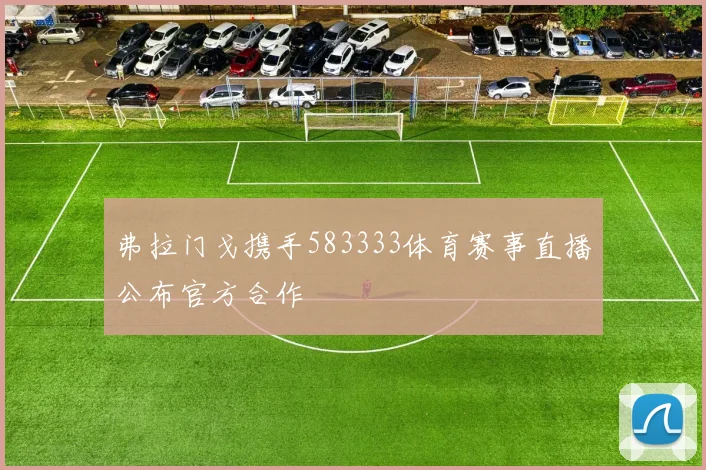 弗拉门戈携手583333体育赛事直播公布官方合作