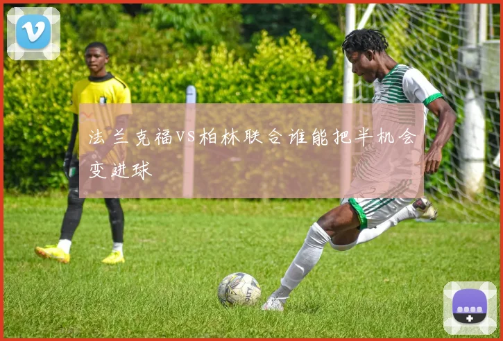 法兰克福vs柏林联合谁能把半机会变进球