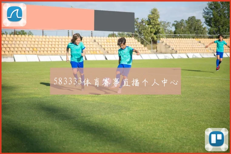 583333体育赛事直播个人中心