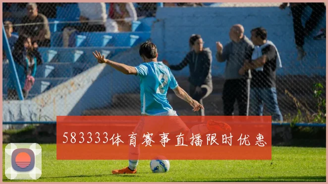 583333体育赛事直播限时优惠