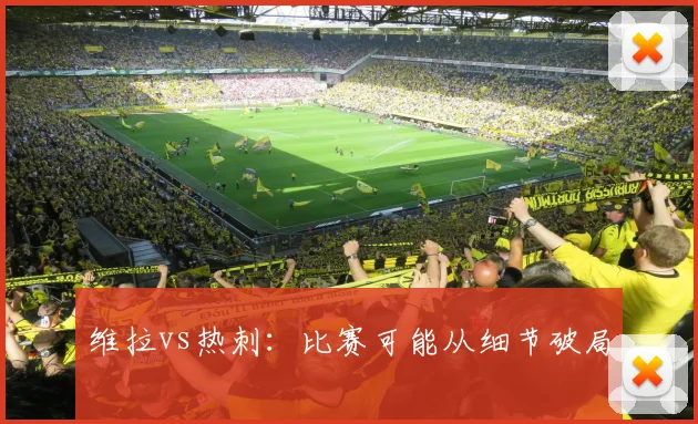 维拉vs热刺:比赛可能从细节破局