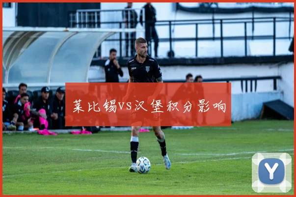 莱比锡vs汉堡积分影响