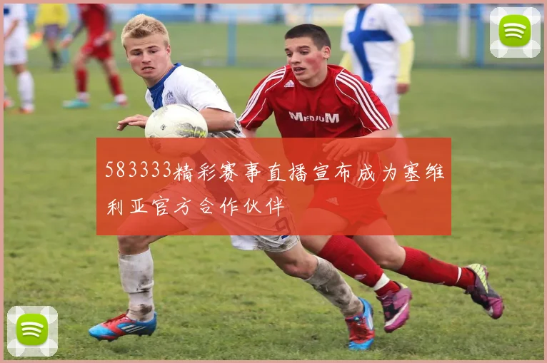 583333精彩赛事直播宣布成为塞维利亚官方合作伙伴