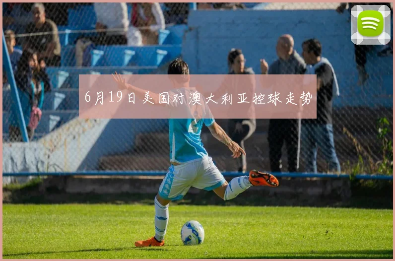 6月19日美国对澳大利亚控球走势