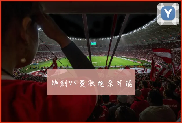 热刺vs曼联绝杀可能
