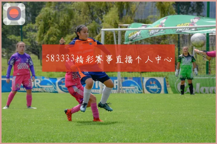 583333精彩赛事直播个人中心